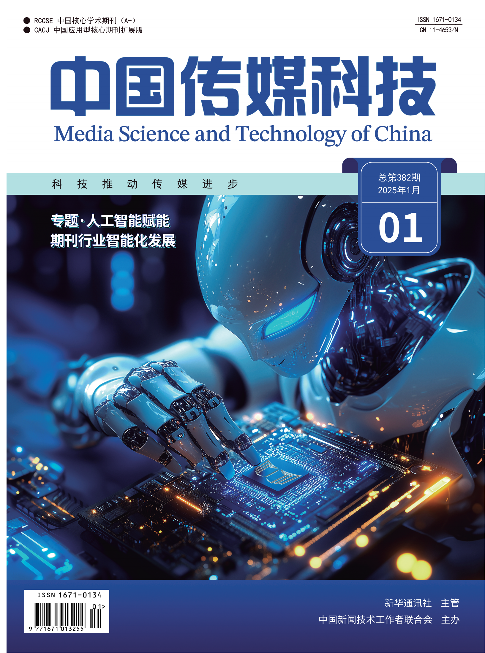 中国传媒科技2025年第1期